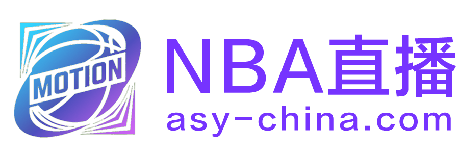 NBA直播